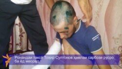 Ронандаи тоҷик ҳамлаи сарбози русро ба ёд меорад. Ронандаи тоҷик ҳамлаи сарбози русро ба ёд меорад.
