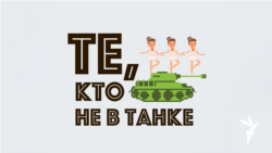 Те, кто не в танке. 20 августа. В ожидании штурма Те, кто не в танке. 20 августа. В ожидании штурма