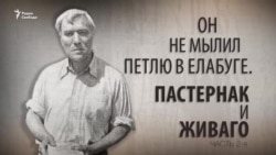 Он не мылил петлю в Елабуге. Пастернак и Живаго, часть 2-я Он не мылил петлю в Елабуге. Пастернак и Живаго, часть 2-я