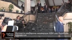 Мулоқоти раҳбарони кишварҳои ИДМ дар Бурабойи Қазоқистон Мулоқоти раҳбарони кишварҳои ИДМ дар Бурабойи Қазоқистон