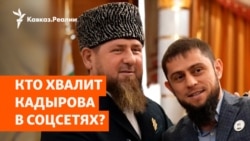 Боты из Чечни: 60 млн фейковых комментариев Боты из Чечни: 60 млн фейковых комментариев