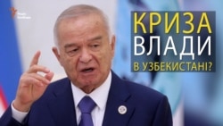 Криза влади в Узбекистані? Криза влади в Узбекистані?