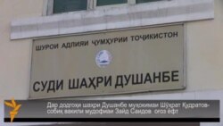 Дар додгоҳи шаҳри Душанбе муҳокимаи Шӯҳрат Қудратов-собиқ вакили мудофиаи Зайд Саидов оғоз ёфт Дар додгоҳи шаҳри Душанбе муҳокимаи Шӯҳрат Қудратов-собиқ вакили мудофиаи Зайд Саидов оғоз ёфт