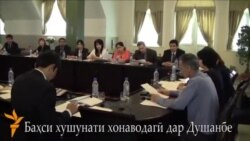 Баҳси хушунати хонаводагӣ дар Душанбе Баҳси хушунати хонаводагӣ дар Душанбе