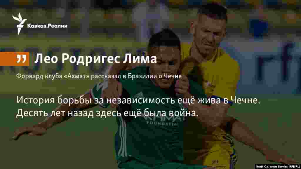 05.03.2018 // Форвард футбольного клуба «Ахмат» Лео Родригес Лима рассказал о том, что и как он видит происходящее в республике.