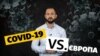 «COVID-19 vs. ЄВРОПА» – як країни старого світу боролися з коронавірусом у 2020-му (відео)