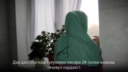 Қурбонии таҷовуз сукутро шикаст Қурбонии таҷовуз сукутро шикаст