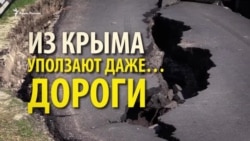З Криму повзуть навіть дороги З Криму повзуть навіть дороги