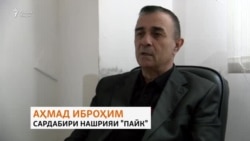 Шикояти сардабири нашрияи "Пайк" аз фишори ниҳодҳои қудратӣ Шикояти сардабири нашрияи "Пайк" аз фишори ниҳодҳои қудратӣ