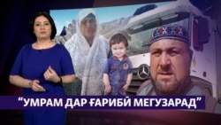 Аз Русия дилсард шуда, ба Аврупо рафтам" (Рӯзгори муҳоҷир#28) Аз Русия дилсард шуда, ба Аврупо рафтам" (Рӯзгори муҳоҷир#28)