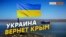 А помнят ли крымчане Украину? | Крым.Реалии ТВ (видео)