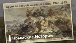 Крым во Второй мировой войне. 1943-1945 | Крымские.Истории Крым во Второй мировой войне. 1943-1945 | Крымские.Истории