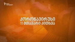 კორონავირუსი: 11 მთავარი კითხვა კორონავირუსი: 11 მთავარი კითხვა