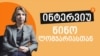 "არასოდეს, არც ერთი ნაბიჯით არ უნდა დაიხიო უკან"
