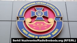 Ілюстраційне фото. Головне управління Служби безпеки України у місті Києві та Київській області