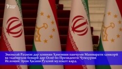 Раҳмон ба Рӯҳонӣ: "Ба хонаи дувуми худ, хуш омадед" Раҳмон ба Рӯҳонӣ: "Ба хонаи дувуми худ, хуш омадед"