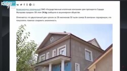 Хонаи хайркардаи президенти Қирғизистонро кӣ гирифт? Хонаи хайркардаи президенти Қирғизистонро кӣ гирифт?