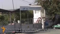 Таркиши маводи сӯхт ҳаёти 4 нафарро аз байн бурд Таркиши маводи сӯхт ҳаёти 4 нафарро аз байн бурд