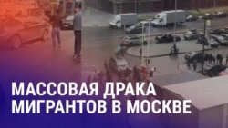 Азия: массовая драка мигрантов в Москве Азия: массовая драка мигрантов в Москве