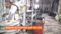 Ҳалокати 30 кас дар корхонаҳои саноатии Тоҷикистон Ҳалокати 30 кас дар корхонаҳои саноатии Тоҷикистон