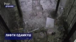 Боз як қурбонии лифти одамкуш дар шаҳри Душанбе Боз як қурбонии лифти одамкуш дар шаҳри Душанбе
