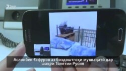 “Гуфтанд, ки акс мегирем, депортатсия мекунем, меравӣ Тоҷикистон” “Гуфтанд, ки акс мегирем, депортатсия мекунем, меравӣ Тоҷикистон”