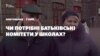 Опитування: чи потрібні батьківські комітети у школах? (відео)