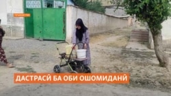 "Об надорем. Магар бо ду сатил мушкил ҳал мешавад?" "Об надорем. Магар бо ду сатил мушкил ҳал мешавад?"