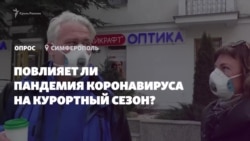 Мнение крымчан: испортит ли пандемия курортный сезон? (видео) Мнение крымчан: испортит ли пандемия курортный сезон? (видео)