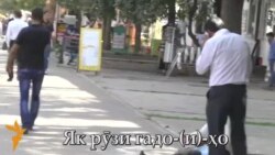 Як рӯзи гадо-(и)-ҳо Як рӯзи гадо-(и)-ҳо