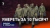 Умереть за 10 тысяч?