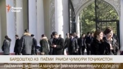 Бардоштҳо аз паёми раиси ҷумҳури Тоҷикистон Бардоштҳо аз паёми раиси ҷумҳури Тоҷикистон