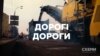 Дорогі дороги (розслідування)