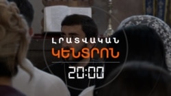 Ի՞ՆՉ ԿԼԻՆԻ ԿԻՐԱԿԻ. ԿԱՐԳԱԼՈՒՅԾ ՔԱՀԱՆԱՆ ՇԱՐՈՒՆԱԿՈՒՄ Է ՀՈԳԵՎՈՐ ԾԵՍԵՐ ՄԱՏՈՒՑԵԼ ｜ ԼՐԱՏՎԱԿԱՆ ԿԵՆՏՐՈՆ｜24.10.2025