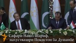 Сафари Навоз Шариф, нахуствазири Покистон ба Душанбе Сафари Навоз Шариф, нахуствазири Покистон ба Душанбе