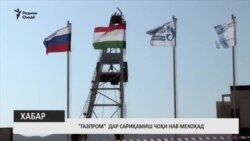 "Газпром" дар Сариқамиш чоҳи нав мехоҳад "Газпром" дар Сариқамиш чоҳи нав мехоҳад