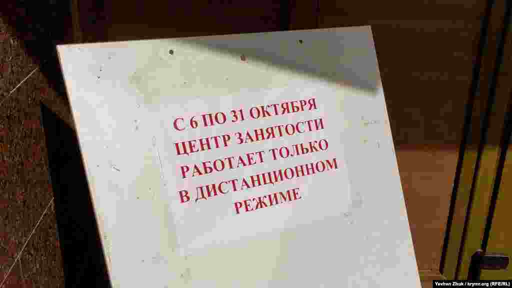 Оголошення на вході в «Центр зайнятості населення»
