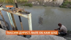 "Тақсими об одилона сурат мегирад, вале об кам шудааст!" "Тақсими об одилона сурат мегирад, вале об кам шудааст!"