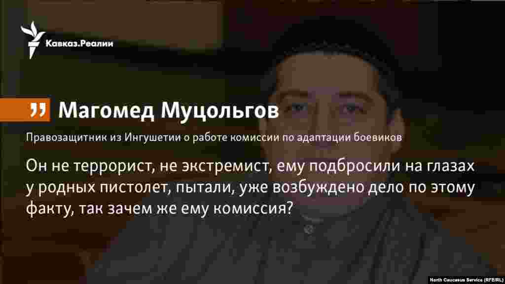 09.02.2018 // Руководитель "Машр" Магомед Муцольгов, работу адаптационной комиссии называет неэффективной и сомневается, что расширение ее деятельности что-либо изменит.