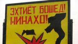 Хатари минаҳои Узбакистон рафъ мешавад? Хатари минаҳои Узбакистон рафъ мешавад?
