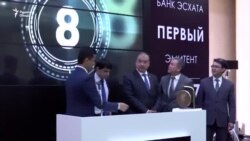 Садои гонги биржа дар Тоҷикистон баланд шуд Садои гонги биржа дар Тоҷикистон баланд шуд