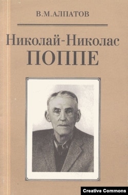 В.М. Алпатов. Николай-Николас Поппе. Москва, Восточная литература, 1996.