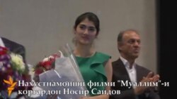 Намоиши филми нави Носир Саидов дар Кохи Ҷомӣ Намоиши филми нави Носир Саидов дар Кохи Ҷомӣ
