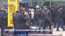 Мусофирони бандмонда аз Хуҷанд ба Душанбе интиқол ёфтанд Мусофирони бандмонда аз Хуҷанд ба Душанбе интиқол ёфтанд