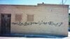 Anti-Bahai graffiti on the wall of a building in the Iranian city of Abadeh (file photo)