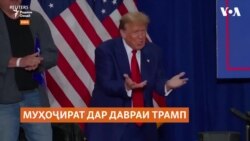 Трамп аз рӯзи аввали раҳбариаш ихроҷи муҳоҷирони бесанадро ваъда медиҳад Трамп аз рӯзи аввали раҳбариаш ихроҷи муҳоҷирони бесанадро ваъда медиҳад