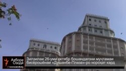 Зилзила аҳли «Душанбе-Плаза»-ро нороҳат кард Зилзила аҳли «Душанбе-Плаза»-ро нороҳат кард