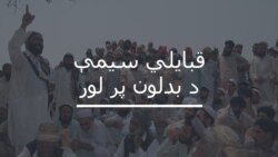 قبايلي سيمې تر کوم قانون لاندې اداره کېږي؟ قبايلي سيمې تر کوم قانون لاندې اداره کېږي؟