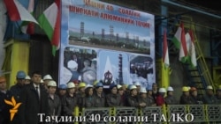 Таҷлили 40-солагии таъсиси ТалКО Таҷлили 40-солагии таъсиси ТалКО