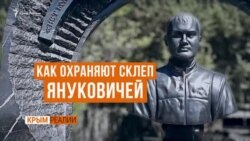 Как охраняют могилу Януковича в Крыму (видео) Как охраняют могилу Януковича в Крыму (видео)